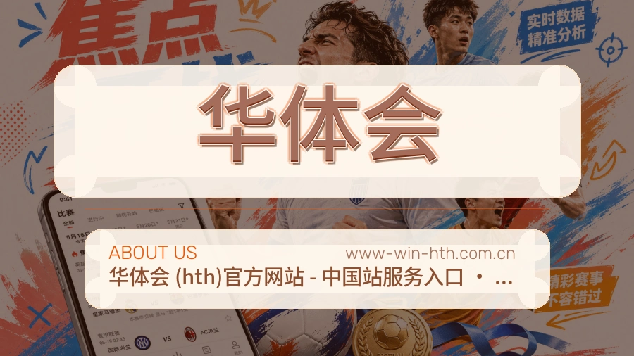 华体会关于平台与用户服务展示